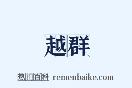 越群是什么意思的图片